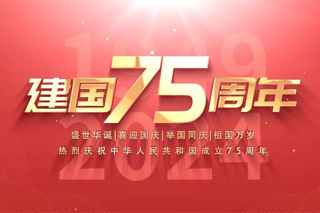 上海集英文化傳播有限公司恭祝大家國(guó)慶節(jié)快樂！